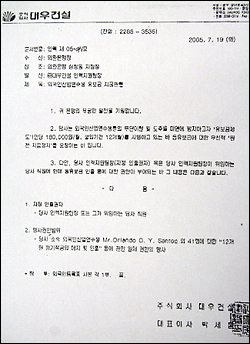 대우건설이 지난 2005년 7월 19일 외환은행장에게 보낸 공문. “외국인산업연수생들의 무단이탈과 도주를 막기 위해 ‘유보금제도’를 운영한다”며 ‘원천지급정지’를  요청하고 있다. 